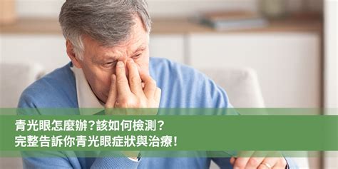 視野變小|青光眼是什麼、怎麼辦？青光眼症狀有哪些，醫師說明如何檢測與。